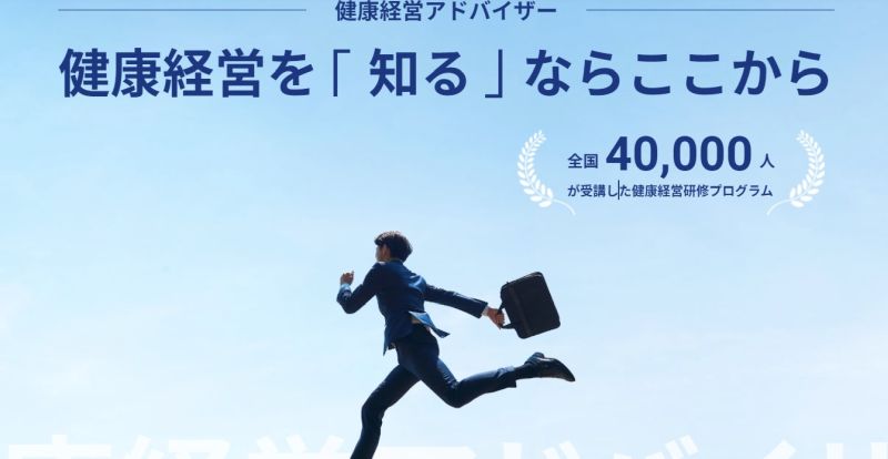 健康経営アドバイザー