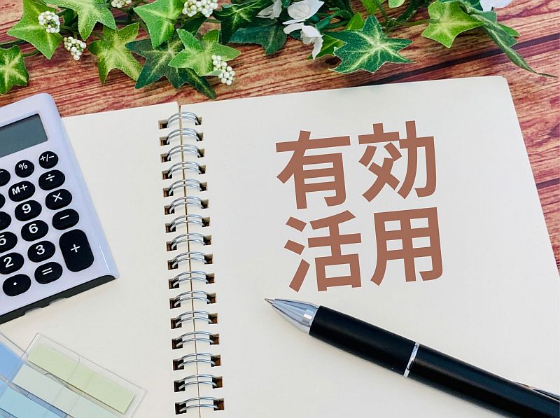 土地の有効活用