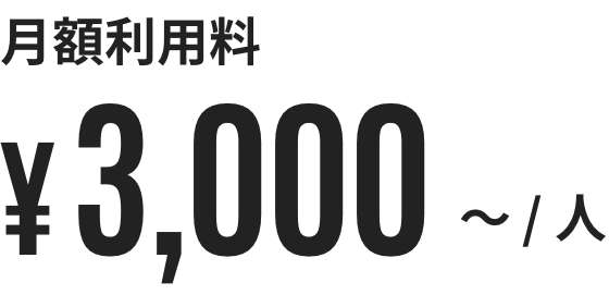 月額利用料 ¥3,000~/人
