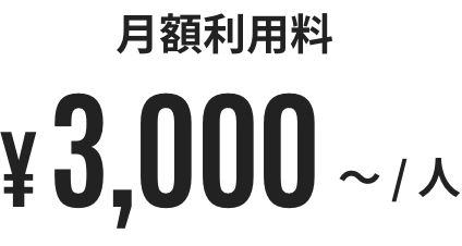 月額利用料 ¥3,000~/人